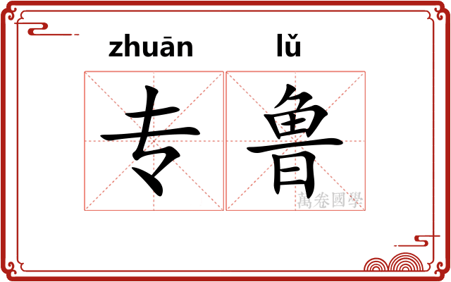 专鲁