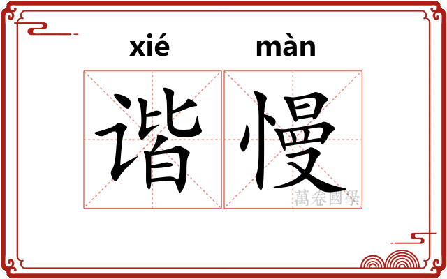 谐慢