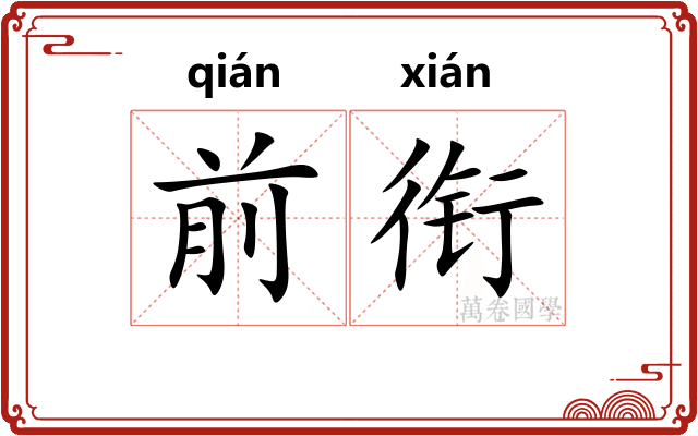 前衔 前衔
