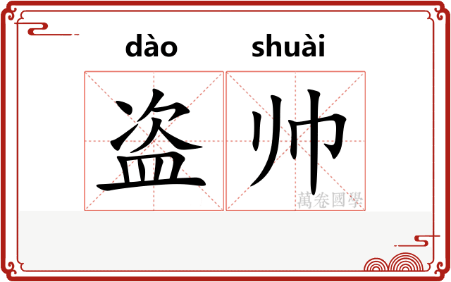 盗帅