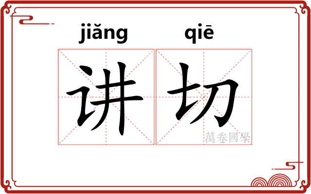 讲切 讲切
