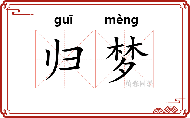 归梦 归梦
