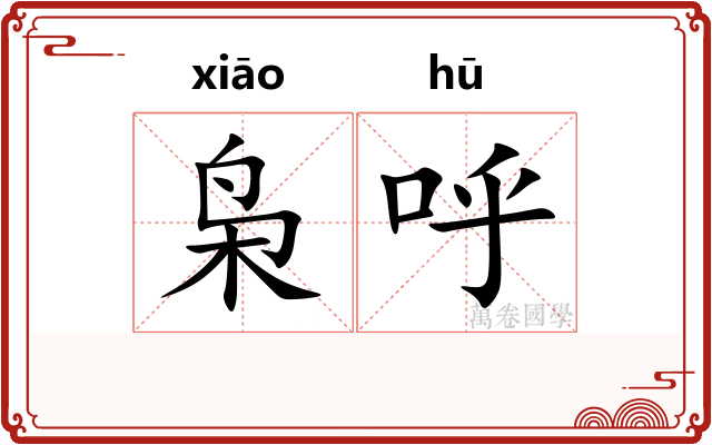 枭呼