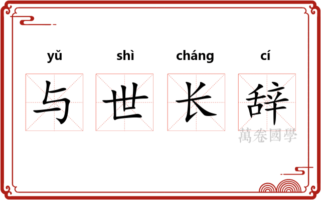 与世长辞