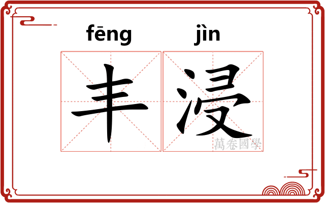 丰浸