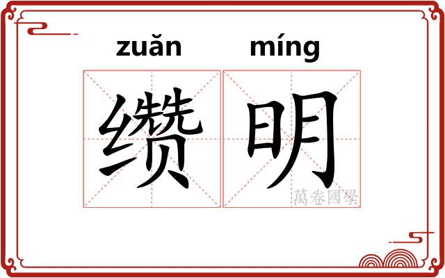 缵明