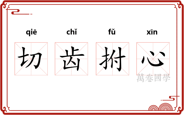 切齿拊心