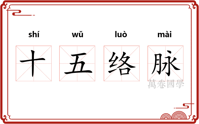 十五络脉