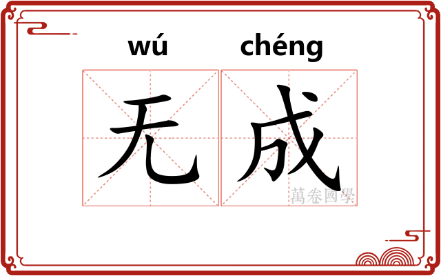 无成