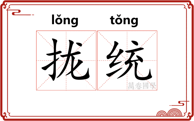 拢统