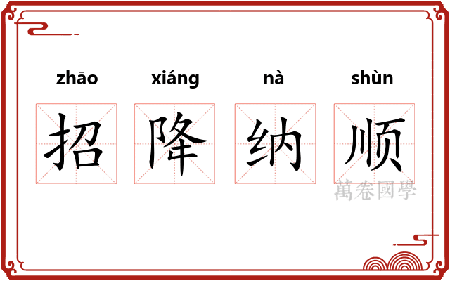 招降纳顺 招降纳顺