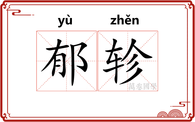 郁轸
