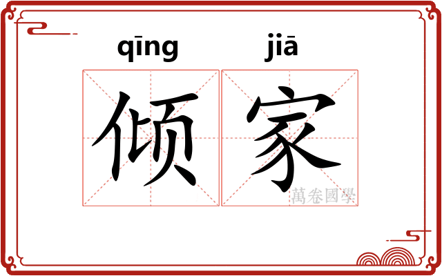 倾家