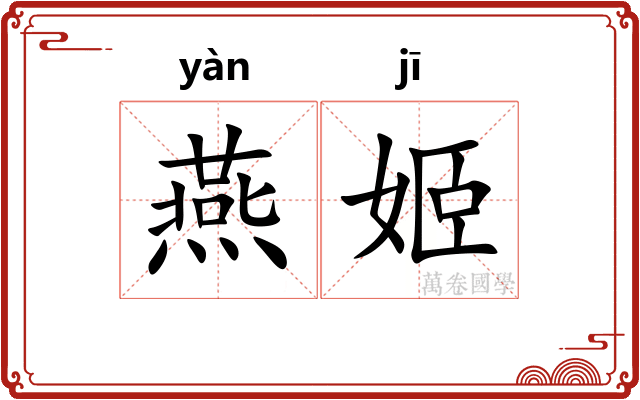 燕姬 燕姬