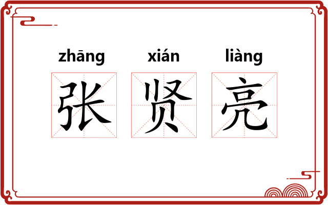 张贤亮