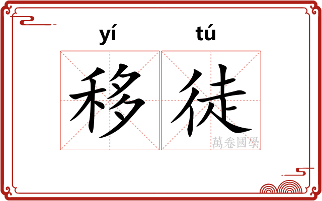 移徒