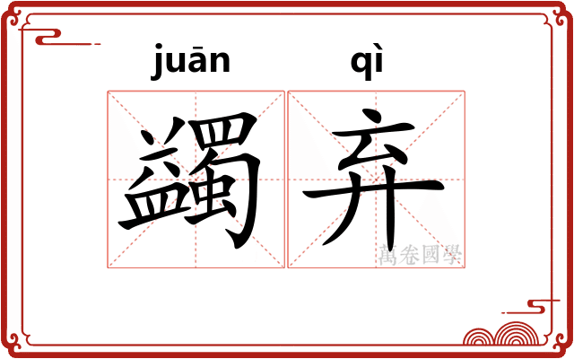 蠲弃