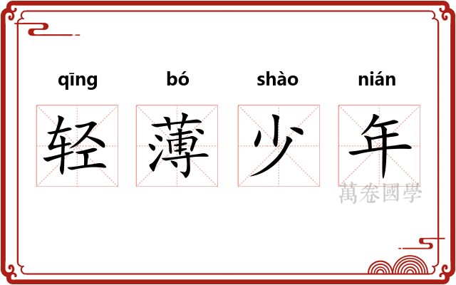 轻薄少年