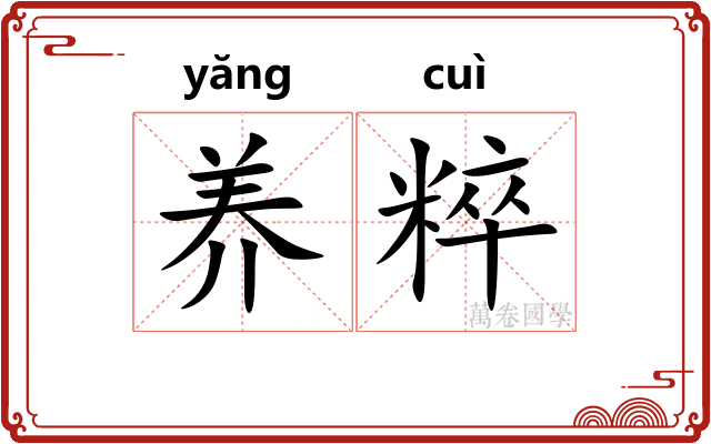 养粹