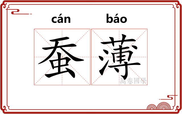 蚕薄