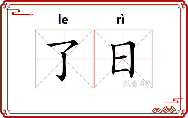 了日 了日