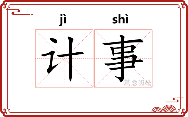 计事