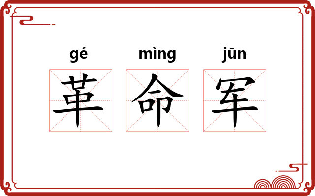 革命军
