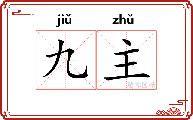 九主