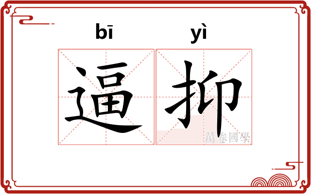 逼抑