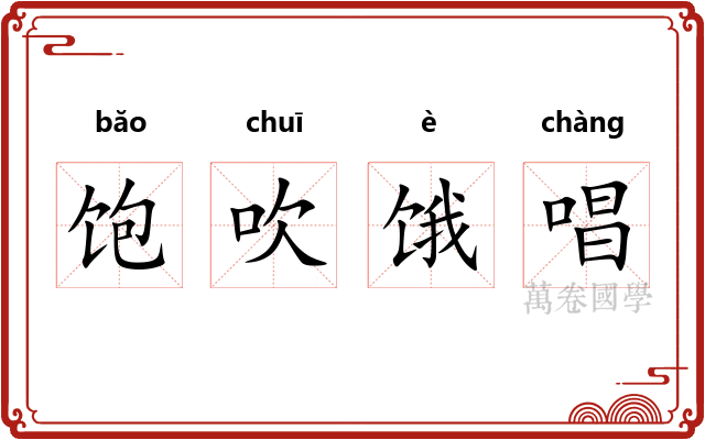 饱吹饿唱