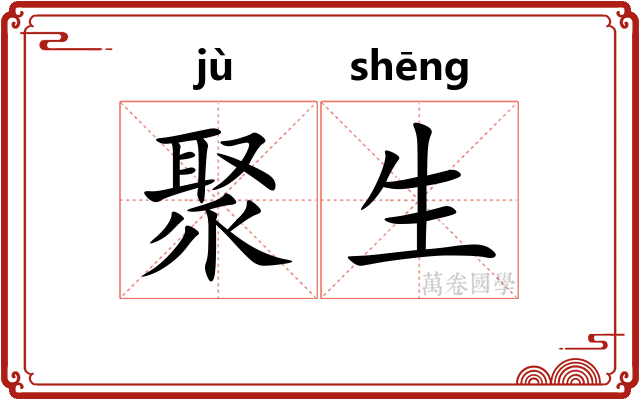 聚生