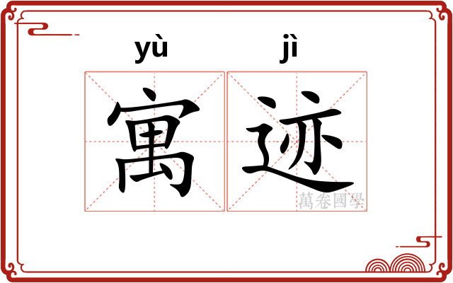 寓迹