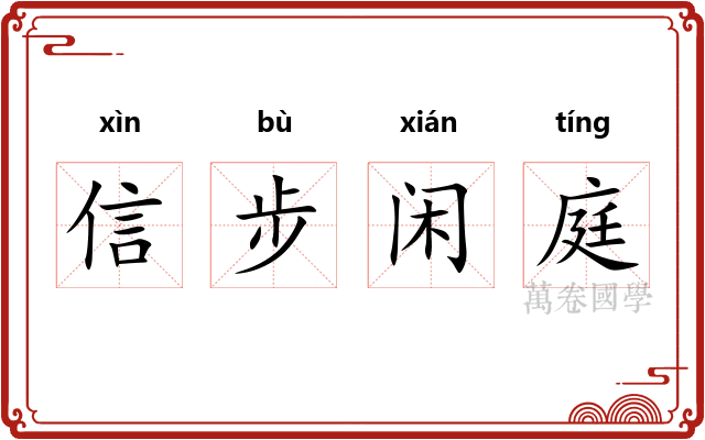 信步闲庭 信步闲庭