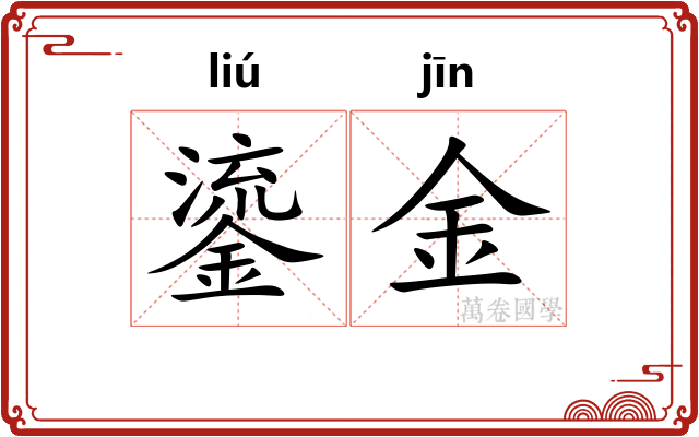 鎏金
