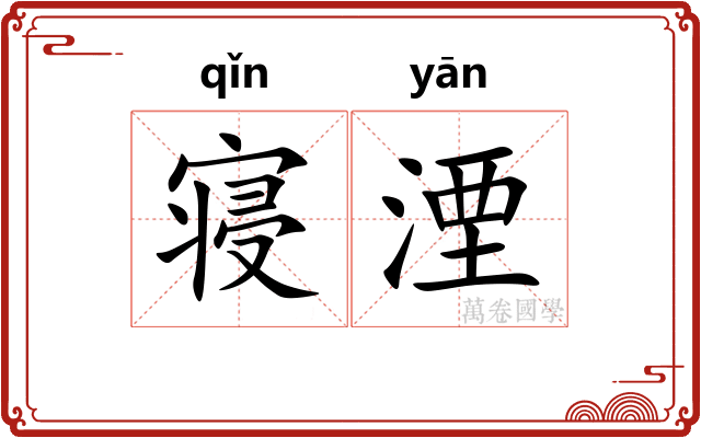 寝湮