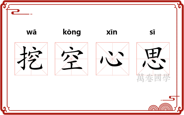 挖空心思