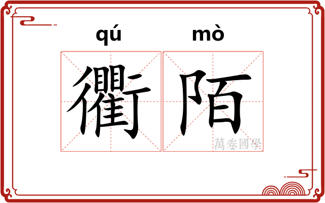 衢陌