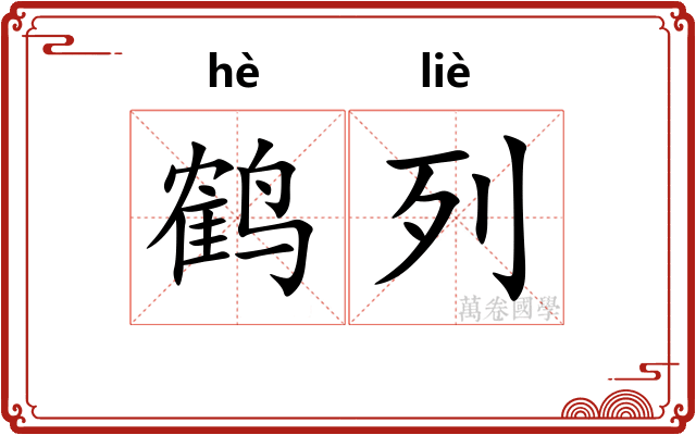鹤列