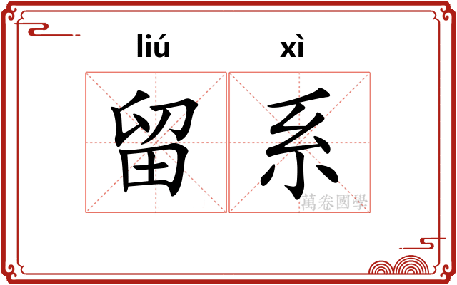 留系