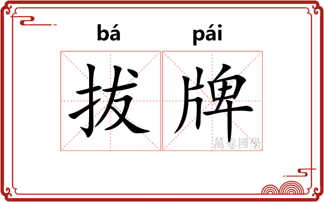 拔牌