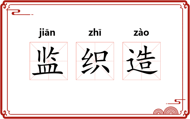 监织造