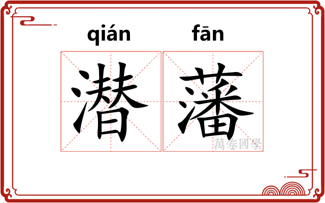 潜藩