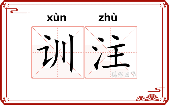 训注 训注