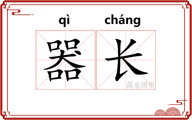 器长