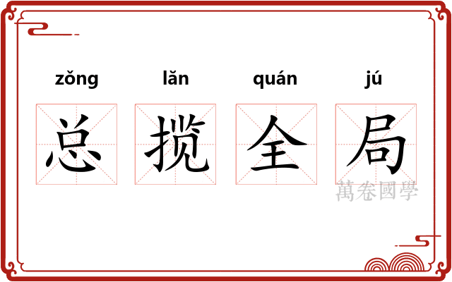 总揽全局