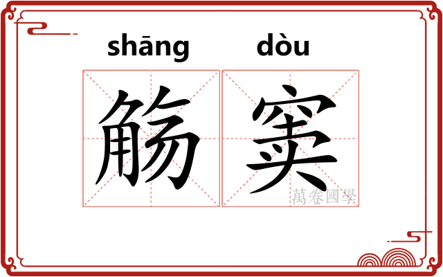 觞窦