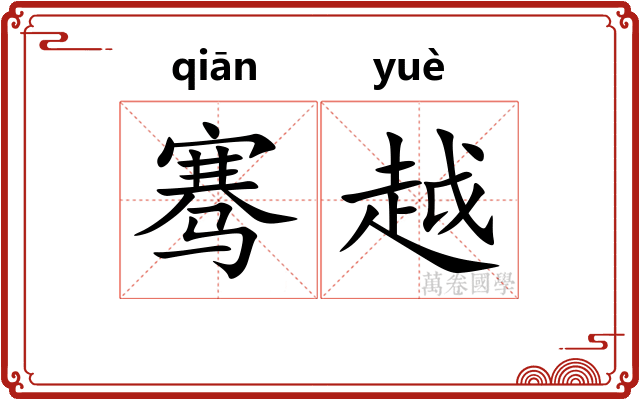 骞越