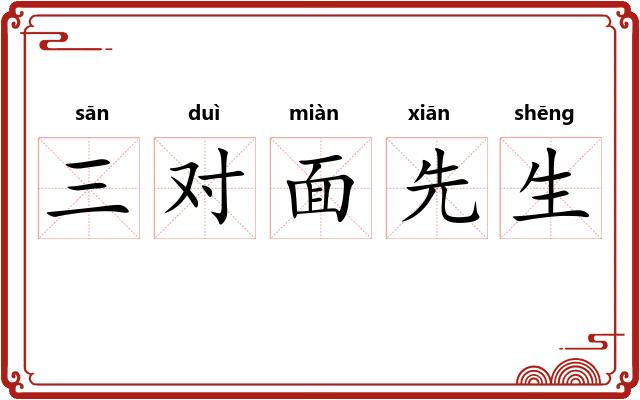 三对面先生