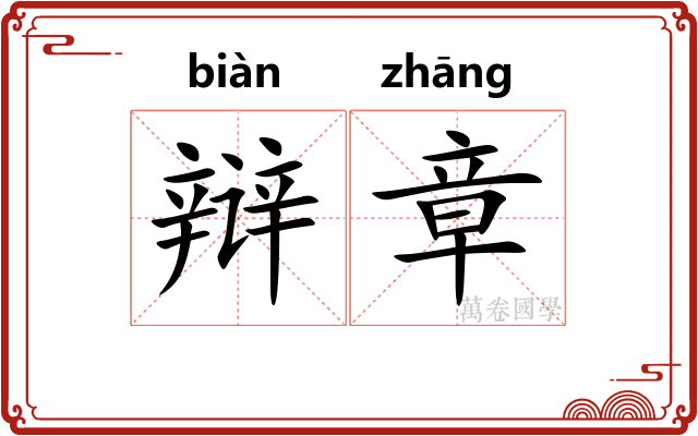 辩章