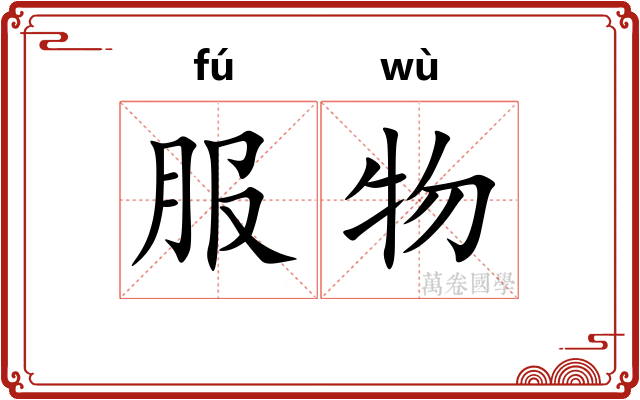 服物 服物